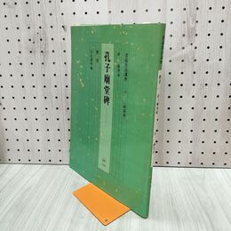 1_　新装版 書道技法講座15 天石東村 孔子廟堂碑唐 楷書 二玄社 010032
