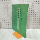 1_　新装版 書道技法講座15 天石東村 孔子廟堂碑唐 楷書 二玄社 010032