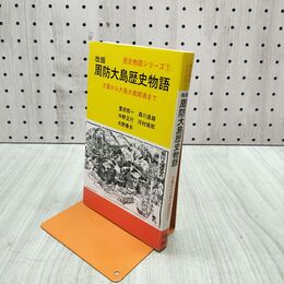 1_　周防大島歴史物語 万葉から大島大橋開通まで 瀬戸内出版 山口県 010060