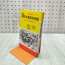 1_　周防大島歴史物語 万葉から大島大橋開通まで 瀬戸内出版 山口県 010060