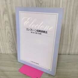 1_　エレクトーン即興演奏法 増沢徹 岩間稔　ヤマハ 030020