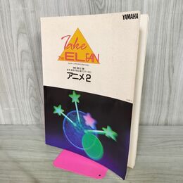 1_　エレクトーン サウンドインフォメーション TAKE THE EL FAN アニメ2 グレード8～6級 フロッピーディスク欠 030021
