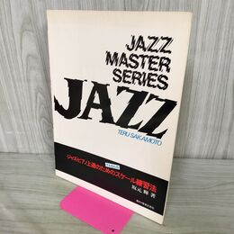 1_　テルさんのジャズ・ピアノ上達のためのスケール練習法　坂本輝 著　 030022