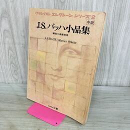 1_　クラシカルエレクトーンシリーズ2 中級 バッハ小品集 030026