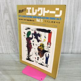 1_　楽譜 魅惑のエレクトーン Vol.5 リズムのすべて 道 志郎編 030031