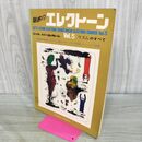 1_　楽譜 魅惑のエレクトーン Vol.5 リズムのすべて 道 志郎編 030031