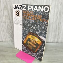 1_　やさしいジャズ・ピアノ曲集 JAZZ PIANO SOLO ARRANGE COLLECTION Vol.3 030036