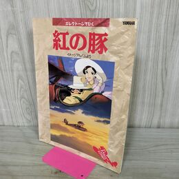 1_　エレクトーンでひく　紅の豚　イメージアルバムより grade 8～６ E L50/90用F フロッピーディスク FD欠 030050