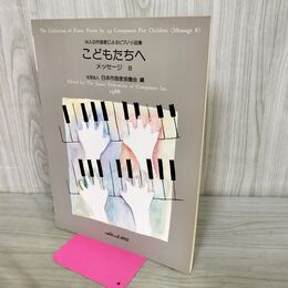 1_　39人の作曲家によるピアノ小品集 こどもたちへ メッセージ8 030053