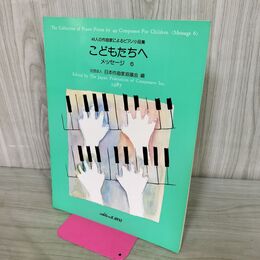 1_　39人の作曲家によるピアノ小品集 こどもたちへ メッセージ6 030054