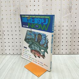 1_　波止釣りNOW 防波堤 フィッシングNOW 1995年 10月10日 平成7年 040008