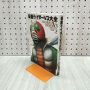1_　仮面ライダーV3大全 岩佐陽一 040147