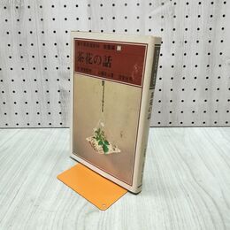 1_　裏千家茶道教科 教養編12 茶花の話 040152