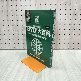 1_　1970年大百科 宝島特別 サイケから仮面ライダーまで ハンディ版 040157