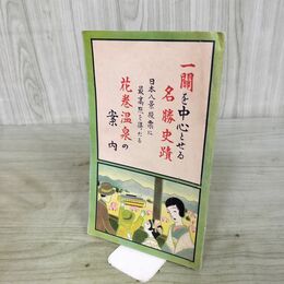 1_　花巻温泉の案内 岩手県南名勝史跡案内 中田富仙 鳥瞰図 昭和3年 1928年 040183