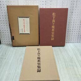 1_　松下真々庵茶室集録 淡交社 040206