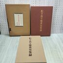 1_　松下真々庵茶室集録 淡交社 040206