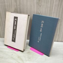 1_　比翼集 無限斎清香院のふまれし道 130298
