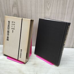 1_　奄美農村の構造と変動 松原治郎 戸谷修 蓮見音彦 御茶の水書房 初版 010062