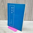 1_　朝茶事 茶の湯実践講座 千宗室 著 030001