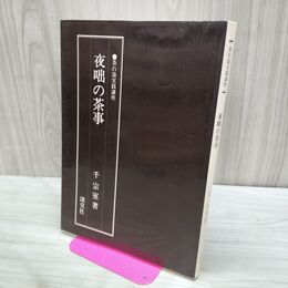 1_　夜咄の茶事 茶の湯実践講座 千宗室 著 030002