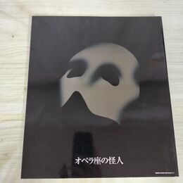 1_　劇団四季・公演パンフ オペラ座の怪人 1990年/山口祐一郎、市村正親、沢木順 030083