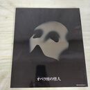 1_　劇団四季・公演パンフ オペラ座の怪人 1990年/山口祐一郎、市村正親、沢木順 030083