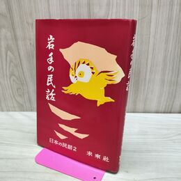 1_　岩手の民話 日本の民話／深沢紅子(編者),佐々木望(編者) 030085