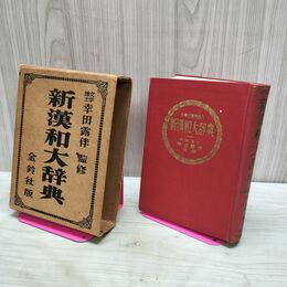 1_　新漢和大辞典 幸田露伴 金鈴社 昭和29年 1954年 040001