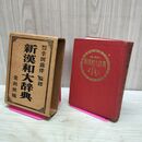 1_　新漢和大辞典 幸田露伴 金鈴社 昭和29年 1954年 040001