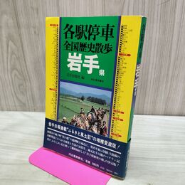 1_　各駅停車 全国歴史散歩 岩手県 040005
