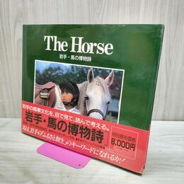 1_　The Horse 岩手 馬の博物詩 平成3年2月1日 1991年 岩手県競馬組合 040006