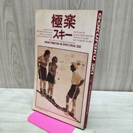1_　極楽スキー GOKURAKU SKI 小学館 シール付 1987年 昭和62年 040014