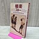 1_　極楽スキー GOKURAKU SKI 小学館 シール付 1987年 昭和62年 040014