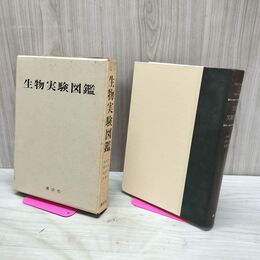 1_　生物実験図鑑 久米又三 昭和44年 1969年 040032