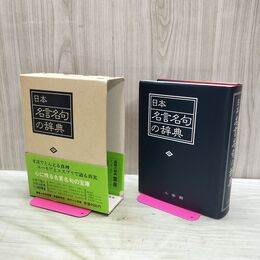 1_　日本 名言名句の辞典 昭和63年 1988年 第1版第3刷 040033