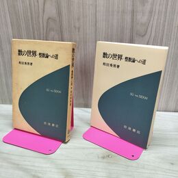 1_　数の世界 整数論への道 和田秀男 岩波書店 1981年 昭和56年 初版 040035