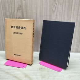 1_　経営財務講義 諸井勝之助 東京大学出版会 040041