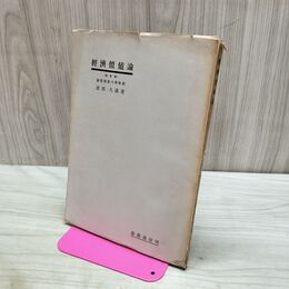 1_　経済価値論 改訂版 遊部久蔵 慶応通信刊 040042