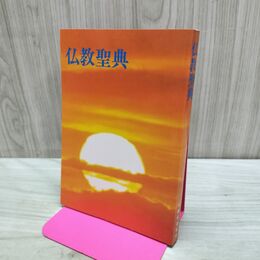 1_　仏教聖典 040044