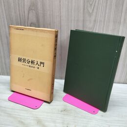 1_　経営分析入門 阪本安一 中央経済社 040049