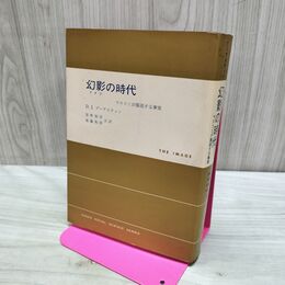 1_　幻影の時代 マスコミが製造する事実 現代社会科学叢書 東京創元社 040051
