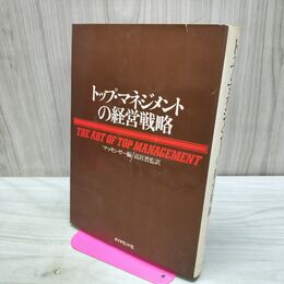 1_　トップマネジメントの経営戦略 040055