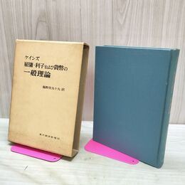 1_　ケインズ 雇用利子および貨幣の一般理論 塩野谷九十九 東洋経済新報 040057