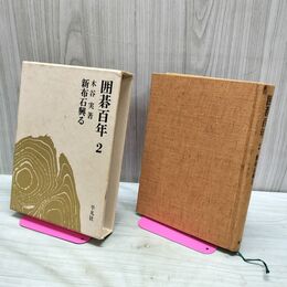 1_　囲碁百年2 新布石興る 木谷実 040061