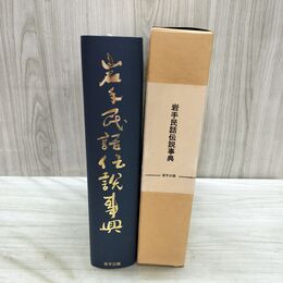 1_　岩手民話伝説事典 佐藤秀昭 限定1000部 040066