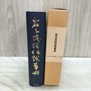 1_　岩手民話伝説事典 佐藤秀昭 限定1000部 040066