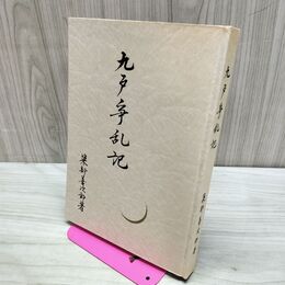1_　九戸争乱記 簗部善次郎 昭和49年 1974年 再版 非売品 040067
