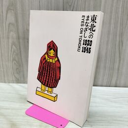1_　図録 東北へのまなざし 1930-1945 Eyes on TOHOKU 表面べたつき有 040068