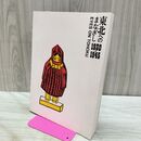 1_　図録 東北へのまなざし 1930-1945 Eyes on TOHOKU 表面べたつき有 040068